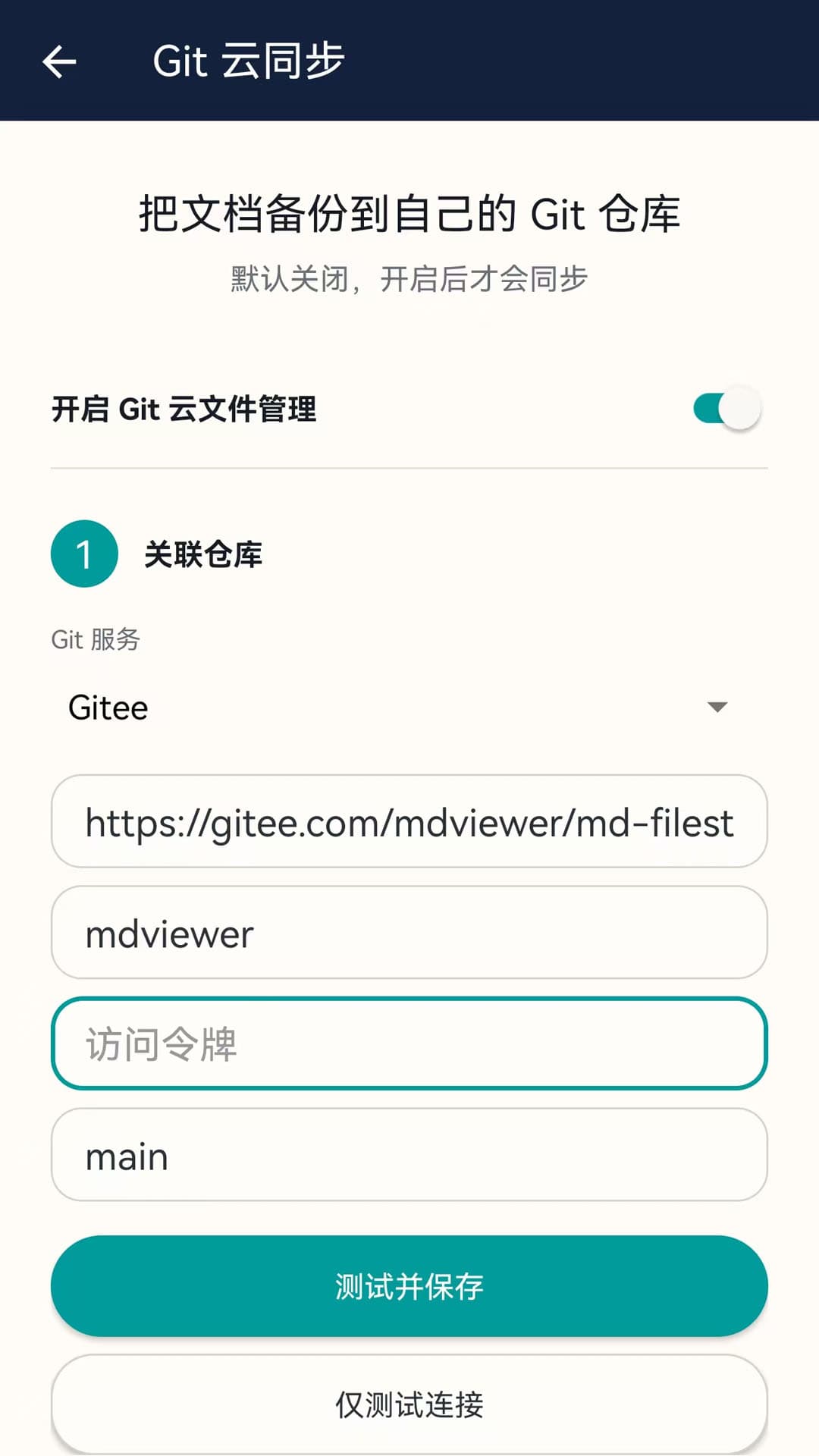 MD文件阅读器 Git 云同步设置界面